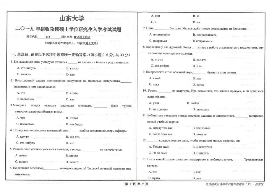 山东大学考研专业课试题212翻译硕士俄语2019.pdf_第1页