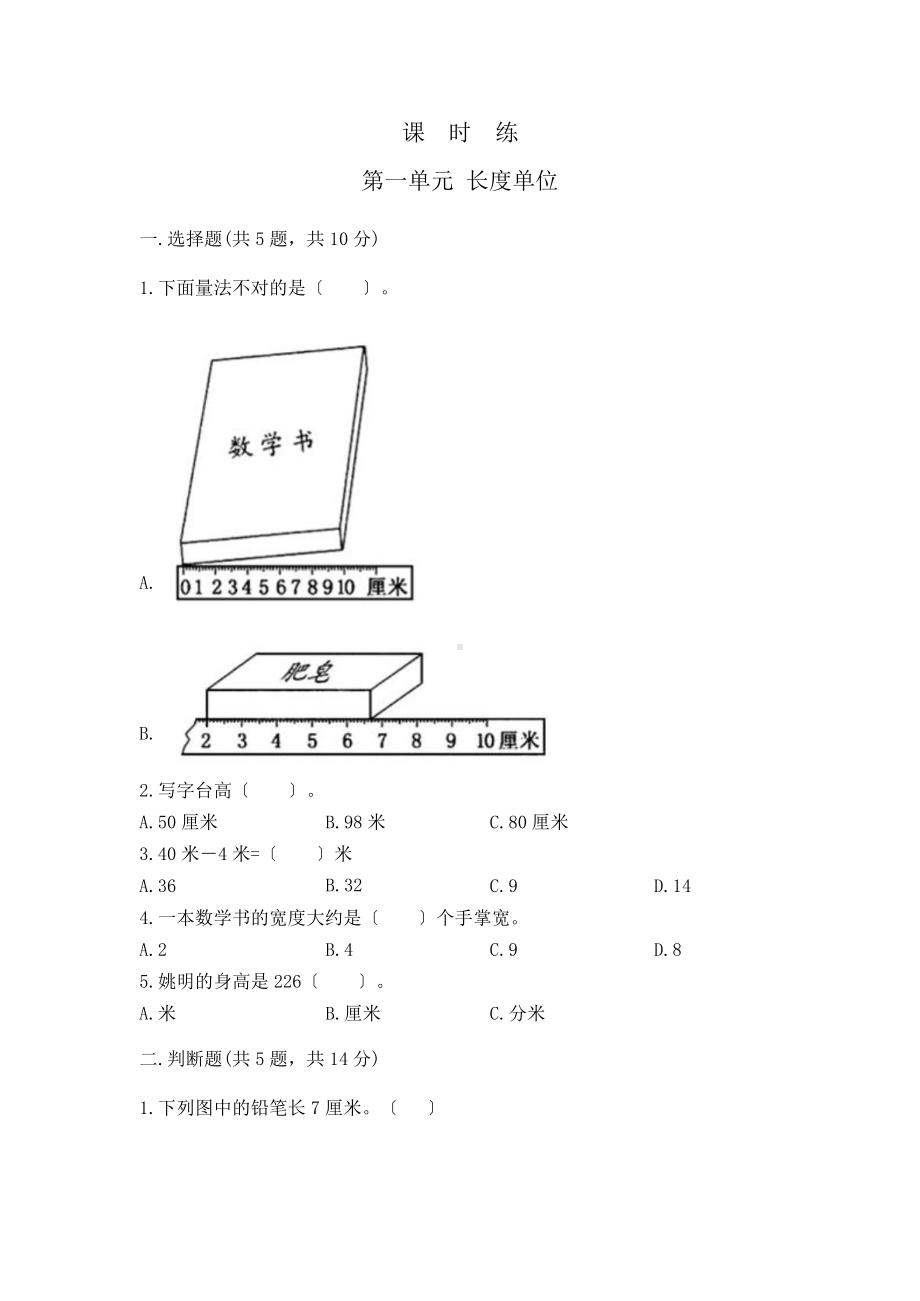 二年级上册数学课时练第一单元《长度单位》01及答案.pptx_第1页