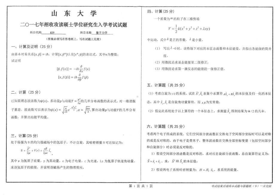 山东大学考研专业课试题量子力学2017.pdf_第1页