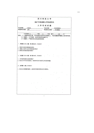 2017年四川师范大学硕士考研专业课真题644艺术概论.doc