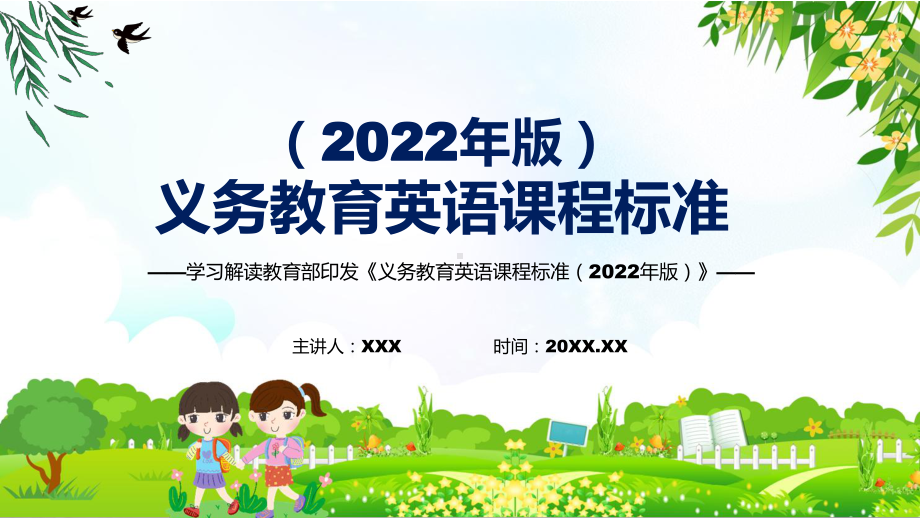 深入讲解《英语》新课标2022年版义务教育英语课程标准PPT课件.pptx_第1页