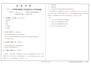 山东大学考研专业课试题资产评估专业基础2018.pdf