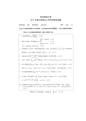 2017年苏州科技大学考研专业课试题617数学分析.doc