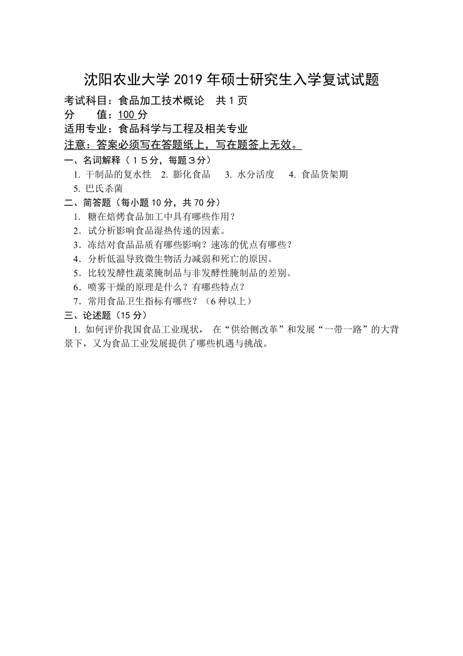 沈阳农业大学硕士考研专业课真题2019食品加工技术概论.pdf_第1页