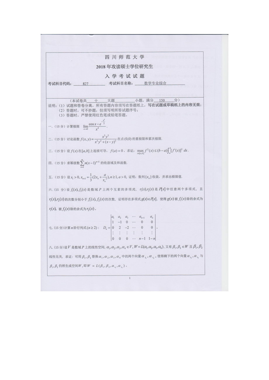 2018年四川师范大学考研专业课试题827数学专业综合.doc_第1页