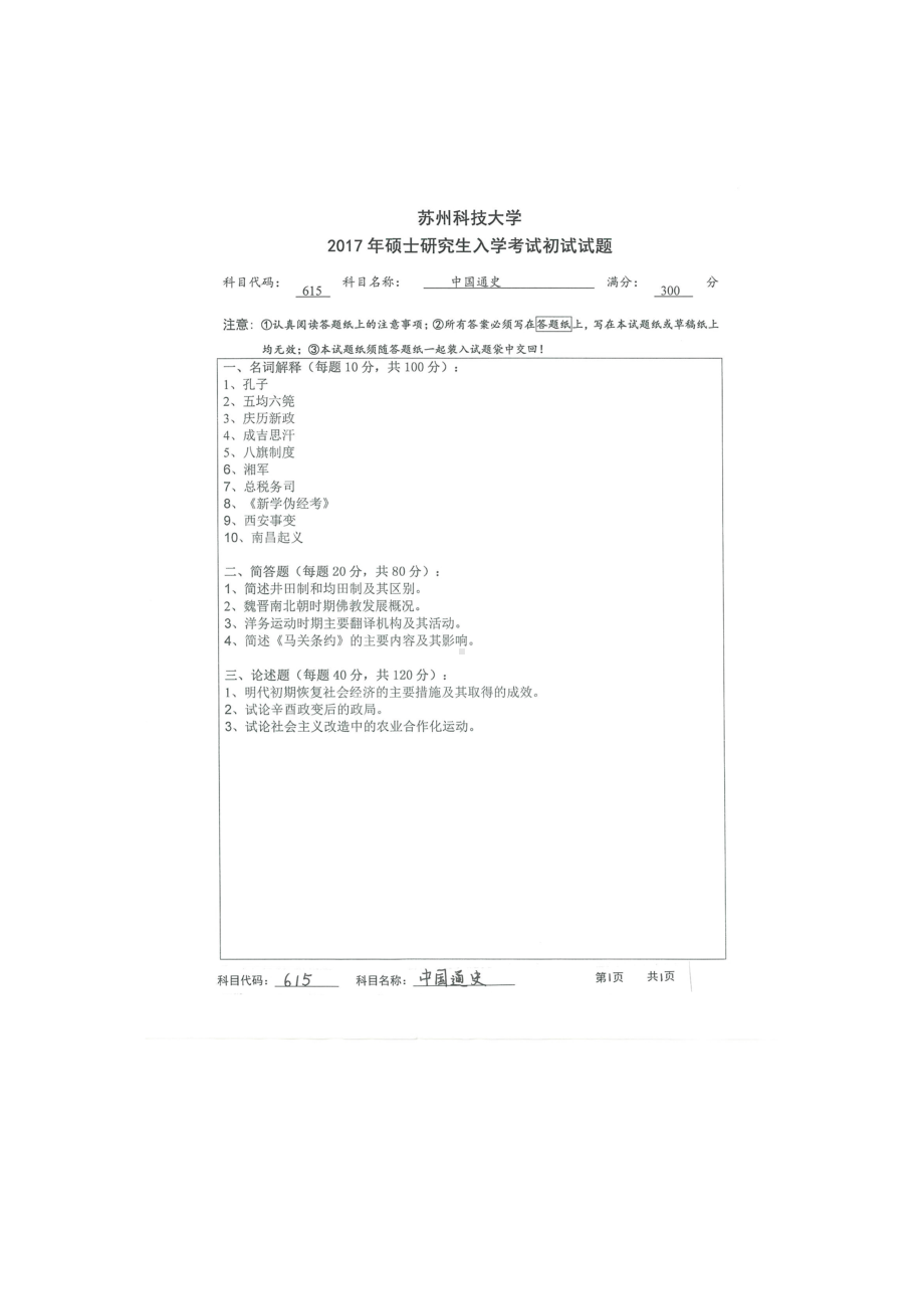 2017年苏州科技大学考研专业课试题615中国通史.doc_第1页