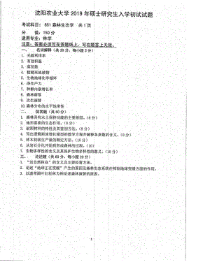 沈阳农业大学硕士考研专业课真题851-2019.pdf