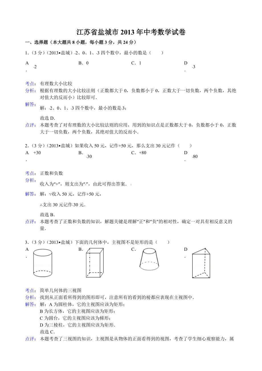 13江苏省盐城市中考数学试题含解析.doc_第1页