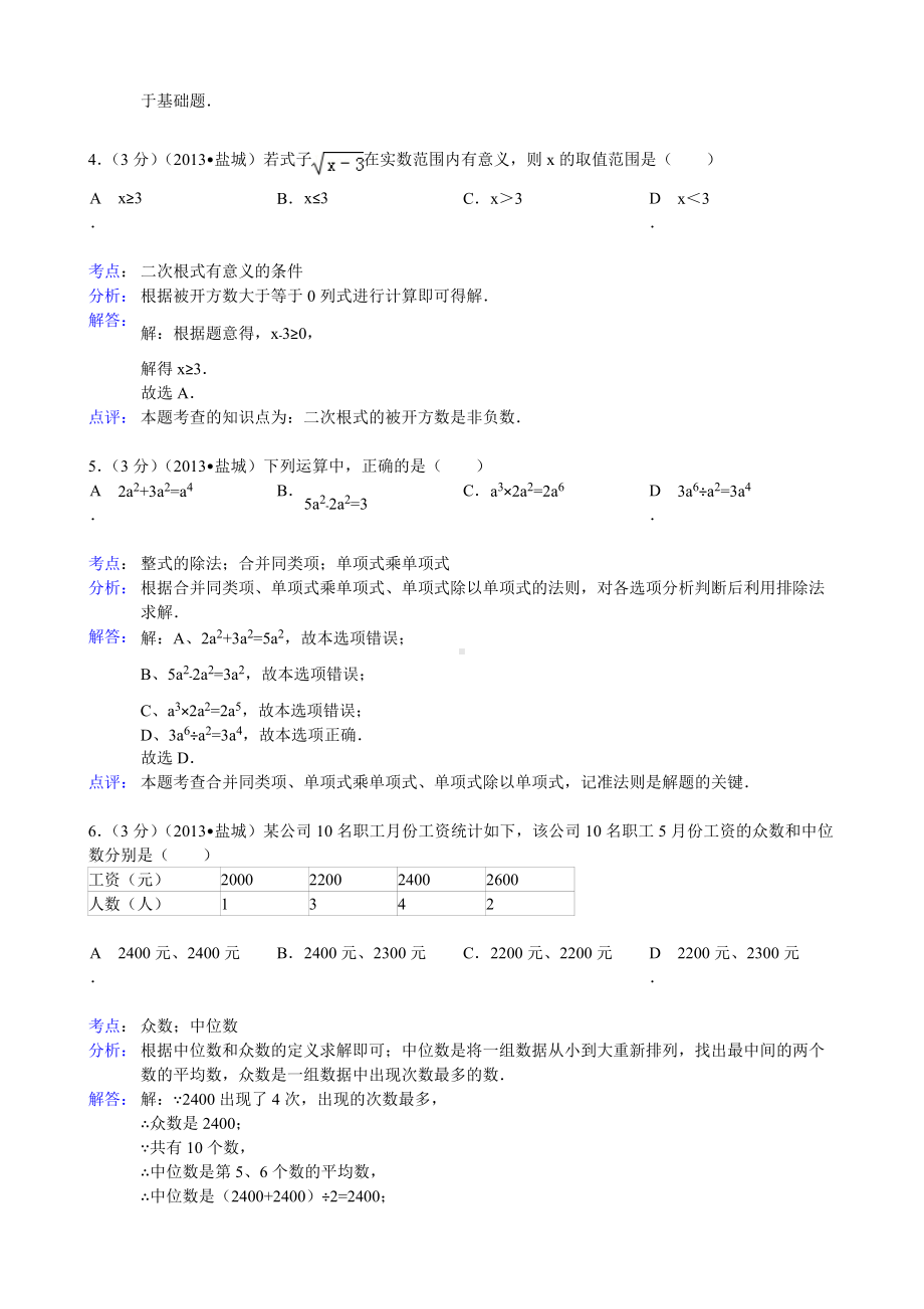 13江苏省盐城市中考数学试题含解析.doc_第2页