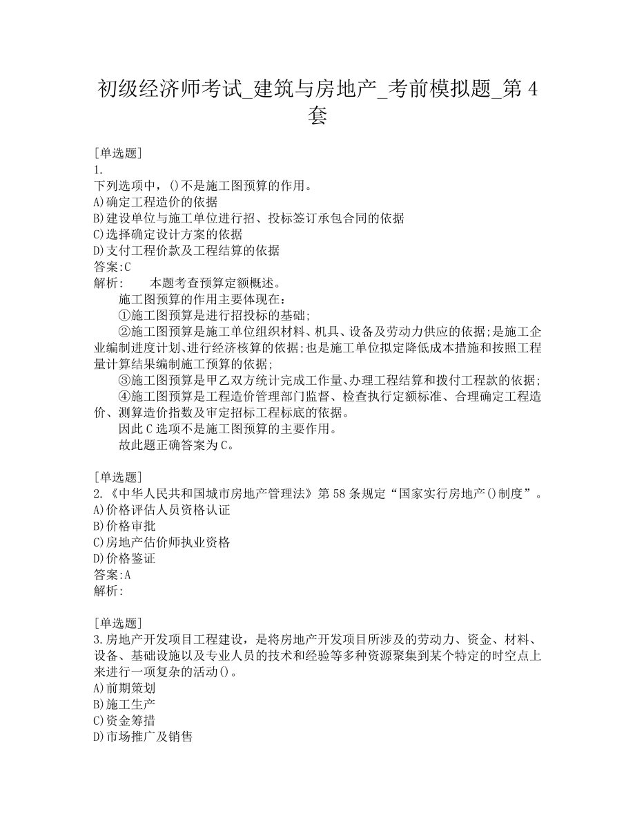 初级经济师考试-建筑与房地产-考前模拟题-第4套.pdf_第1页