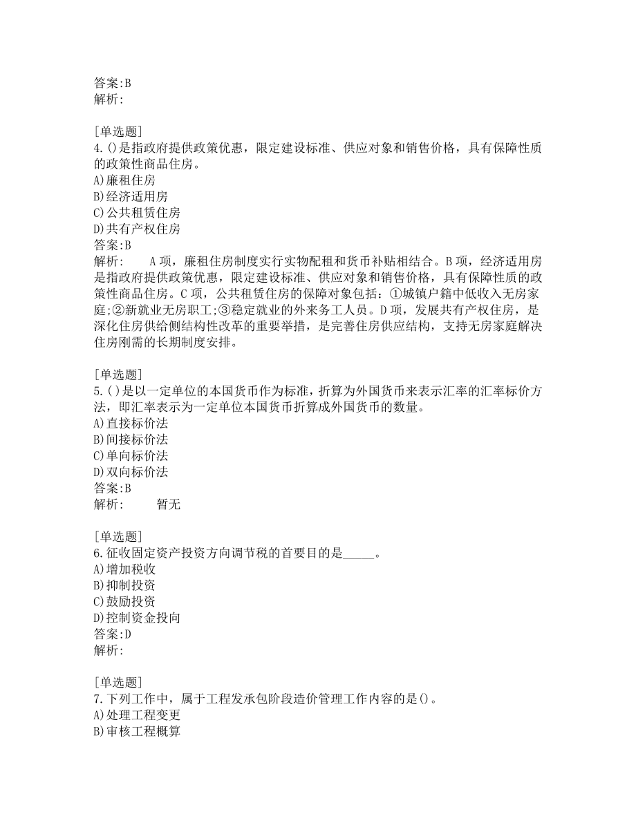 初级经济师考试-建筑与房地产-考前模拟题-第4套.pdf_第2页