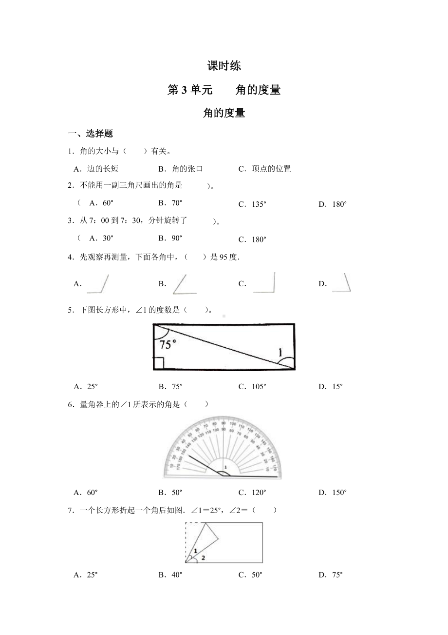 人教版四年级上册数学课时练第三单元《角的度量》03附答案.pptx_第1页