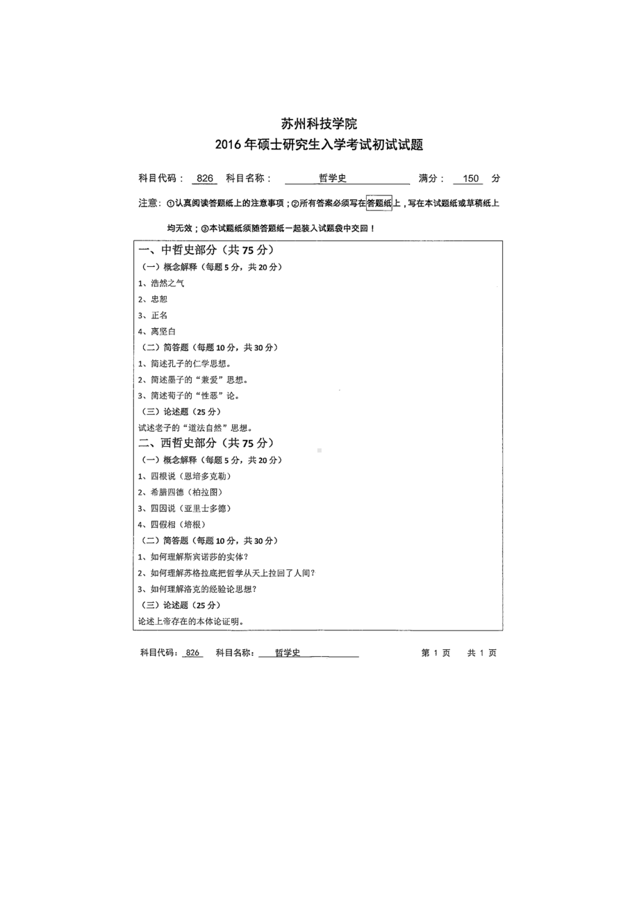 2016年苏州科技大学考研专业课试题826哲学史.doc_第1页