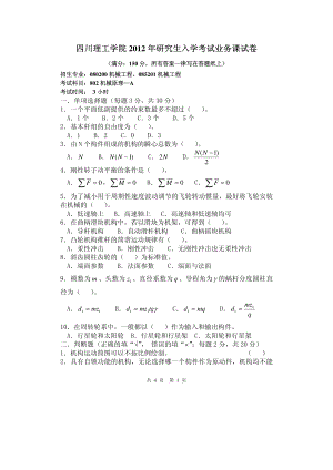 四川理工大学硕士考研专业课真题802-2012.pdf