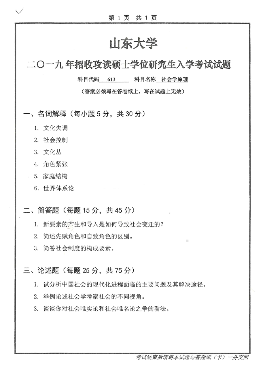 山东大学考研专业课试题613社会学原理2019.pdf_第1页