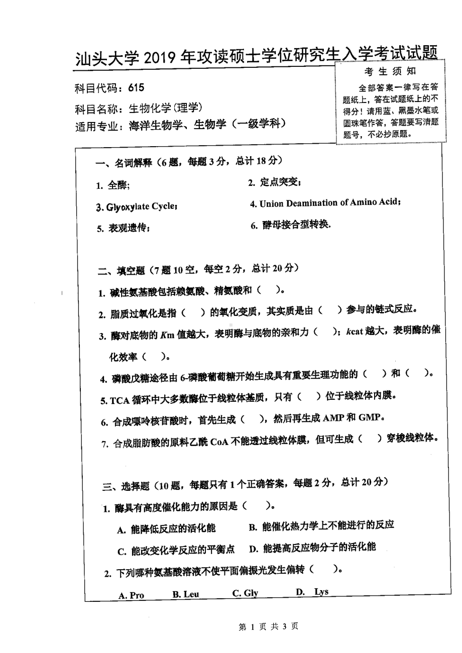 2019年汕头大学考研专业课试题615生物化学（理学）.pdf_第1页