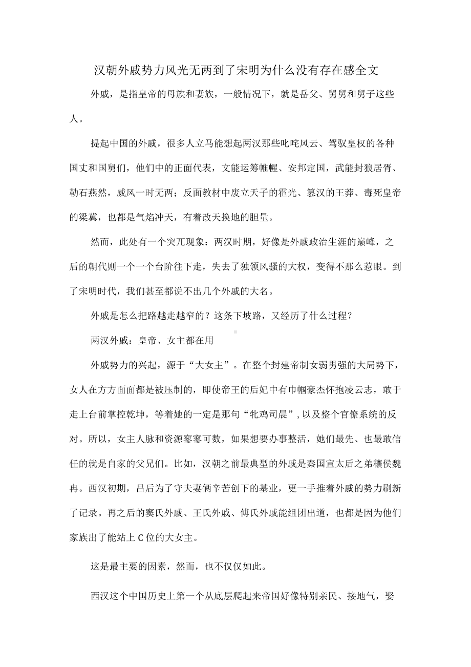 汉朝外戚势力风光无两到了宋明为什么没有存在感全文.docx_第1页