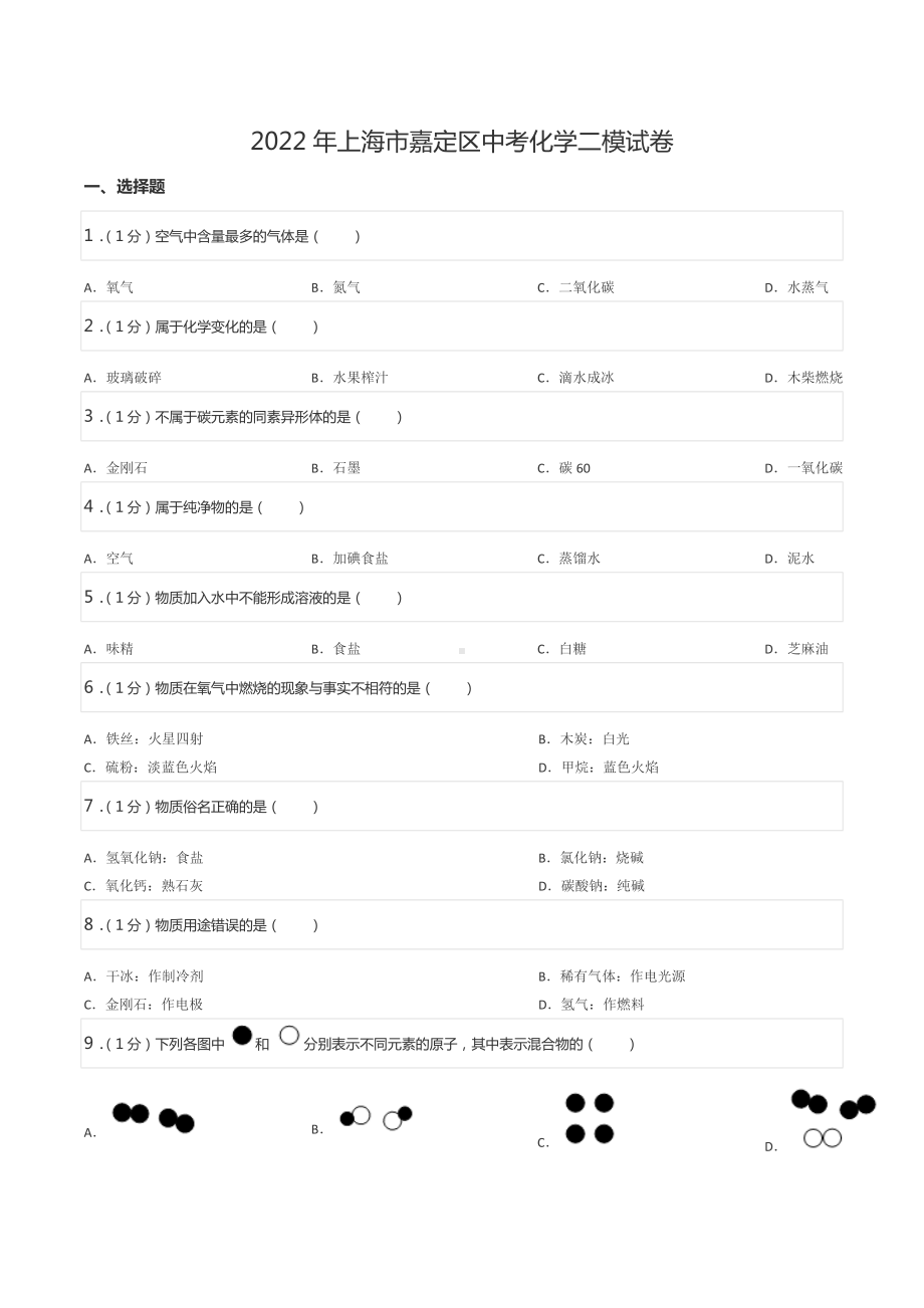 2022年上海市嘉定区中考化学二模试卷.docx_第1页