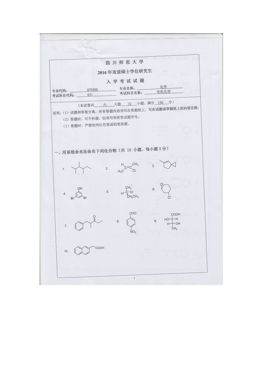 2016年四川师范大学硕士考研专业课真题631有机化学.doc_第1页