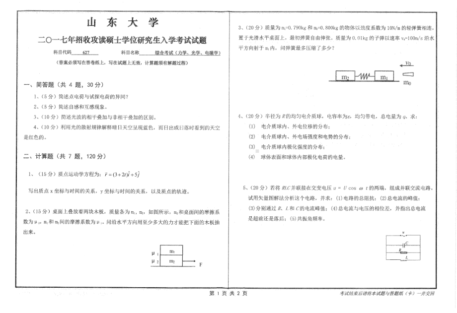 山东大学考研专业课试题综合考试（力学、光学、电磁学）2017.pdf_第1页