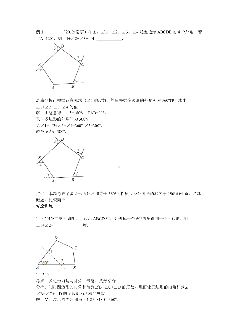 中考数学专题特训第二十讲：多边形与平行四边形(含详细参考答案).doc_第2页