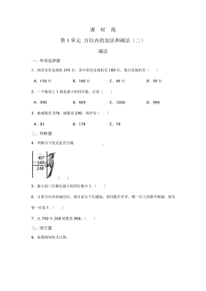 三年级上册数学课时练第四单元《减法》01及答案.pptx