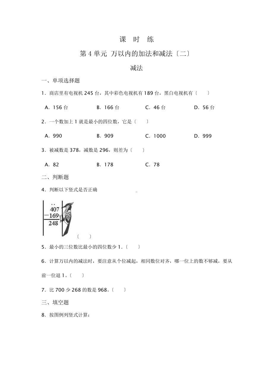 三年级上册数学课时练第四单元《减法》01及答案.pptx_第1页