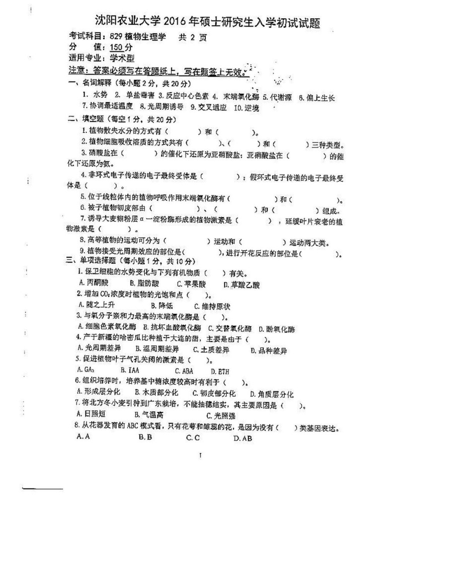 沈阳农业大学硕士考研专业课真题829-2016.pdf_第1页