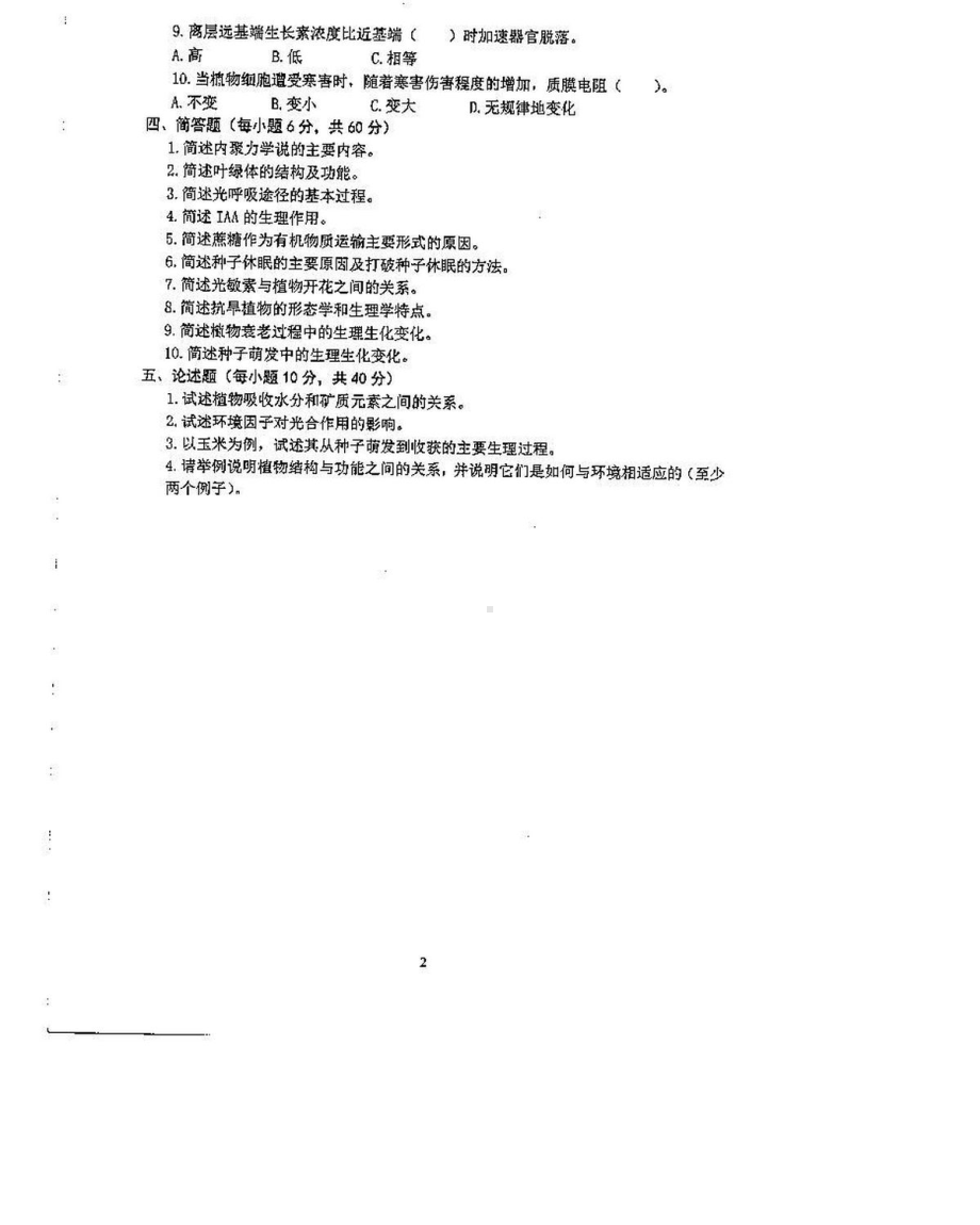 沈阳农业大学硕士考研专业课真题829-2016.pdf_第2页