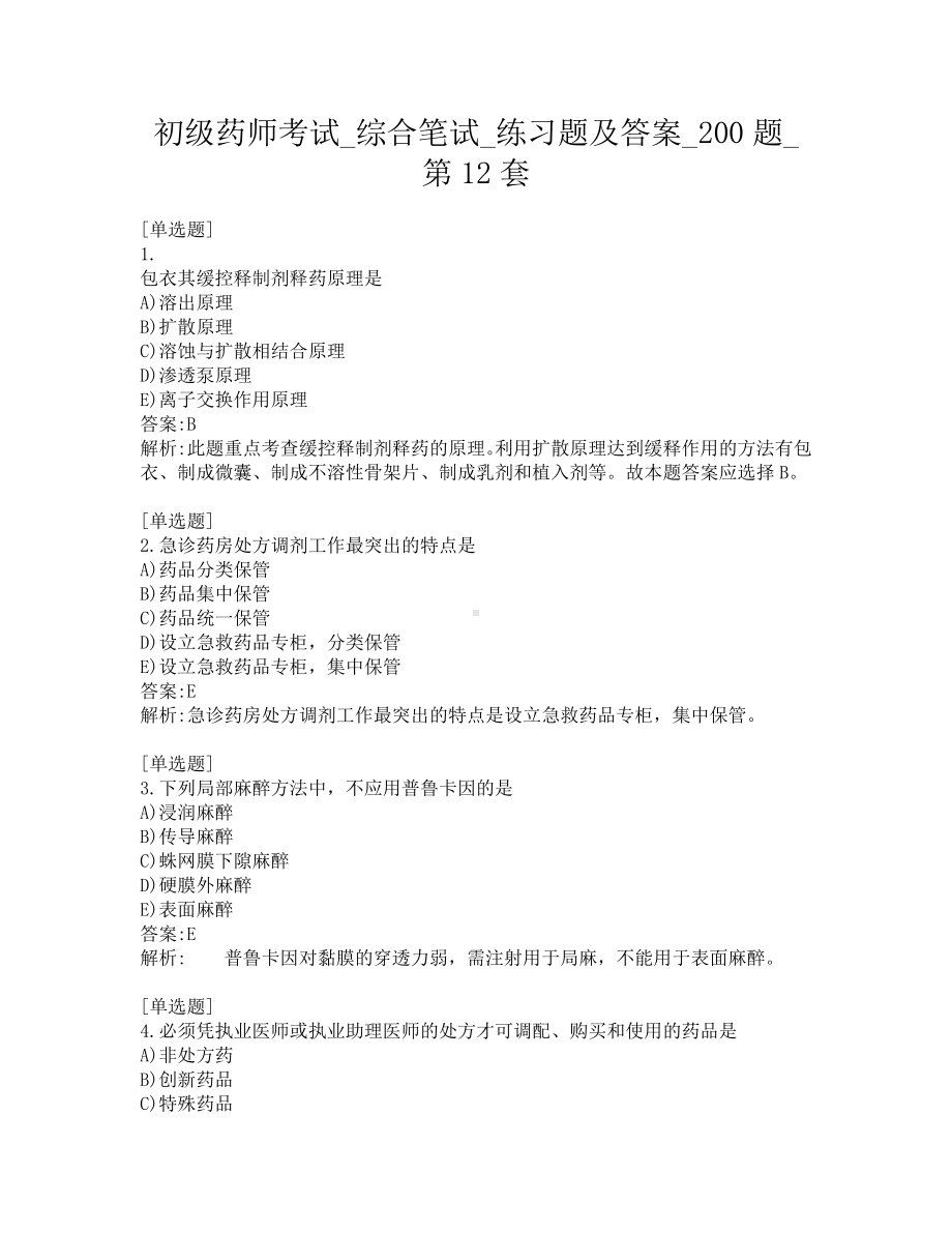 初级药师考试-综合笔试-练习题及答案-200题-第12套.pdf_第1页