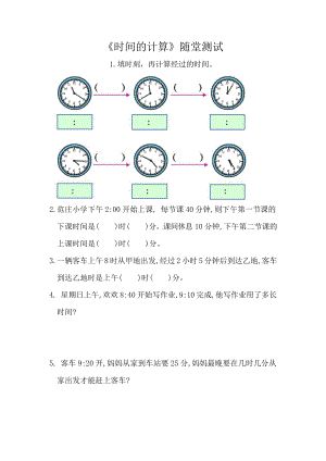 三年级上册数学随堂测试第一单元《时间的计算》及答案.pptx