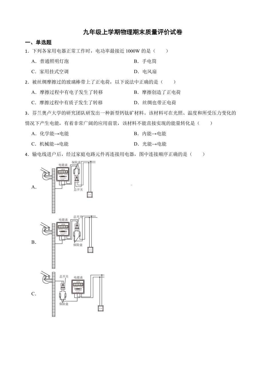 广州市花都区九年级上学期物理期末质量评价试卷附答案.pdf_第1页