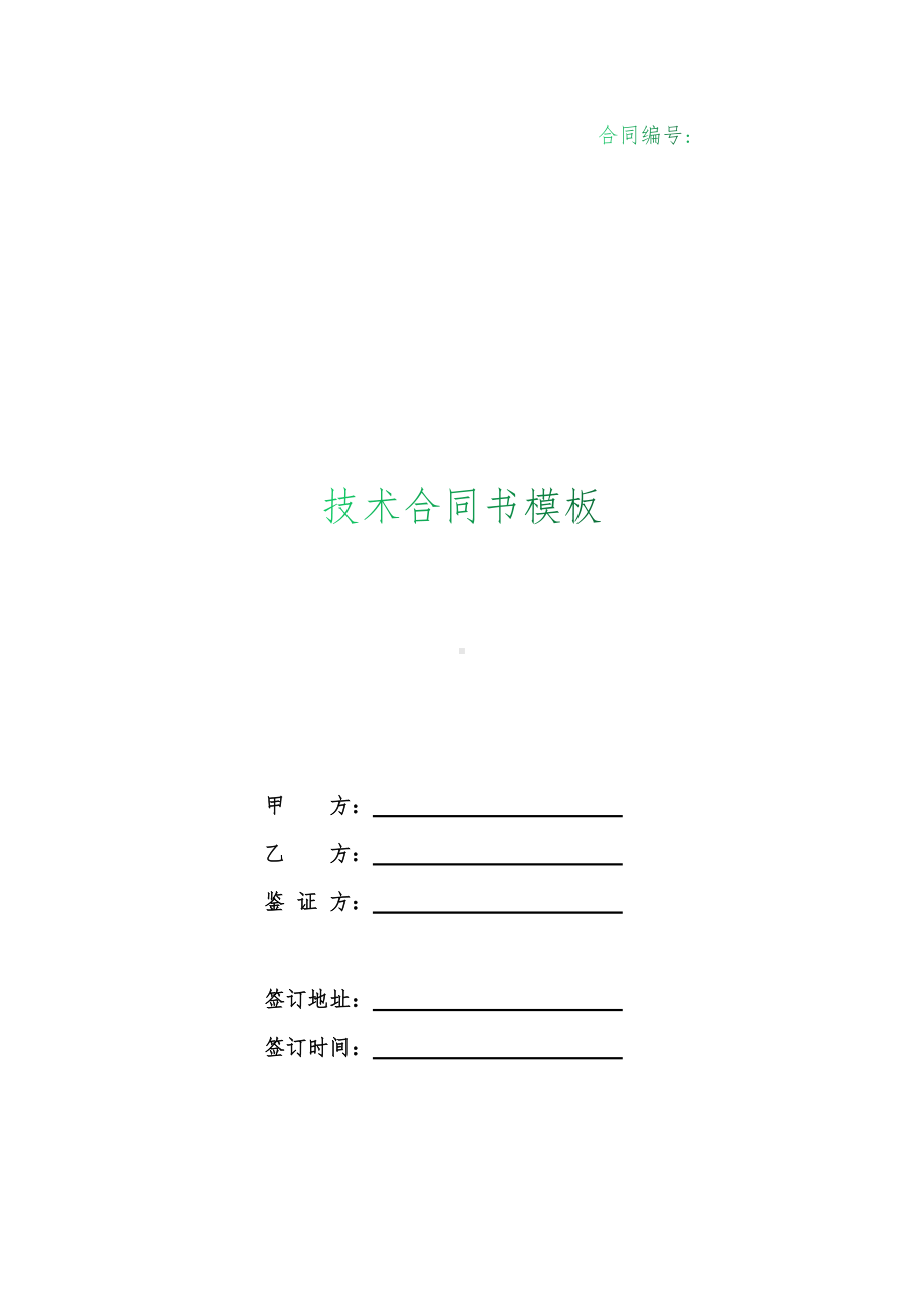 （根据民法典新修订）技术合同书模板.docx_第1页