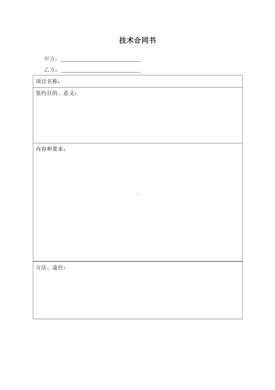 （根据民法典新修订）技术合同书模板.docx_第2页