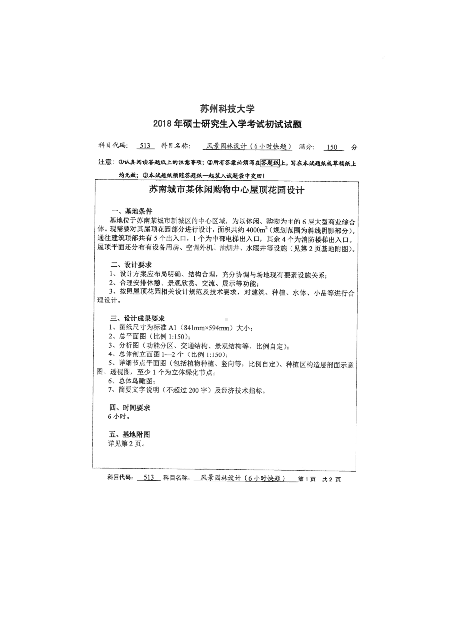 2018年苏州科技大学考研专业课试题513风景园林规划设计（6小时快题）.doc_第1页