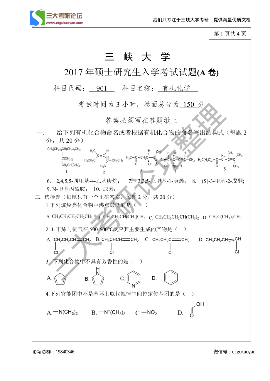 三峡大学考研专业课试题961有机化学2017.pdf_第1页