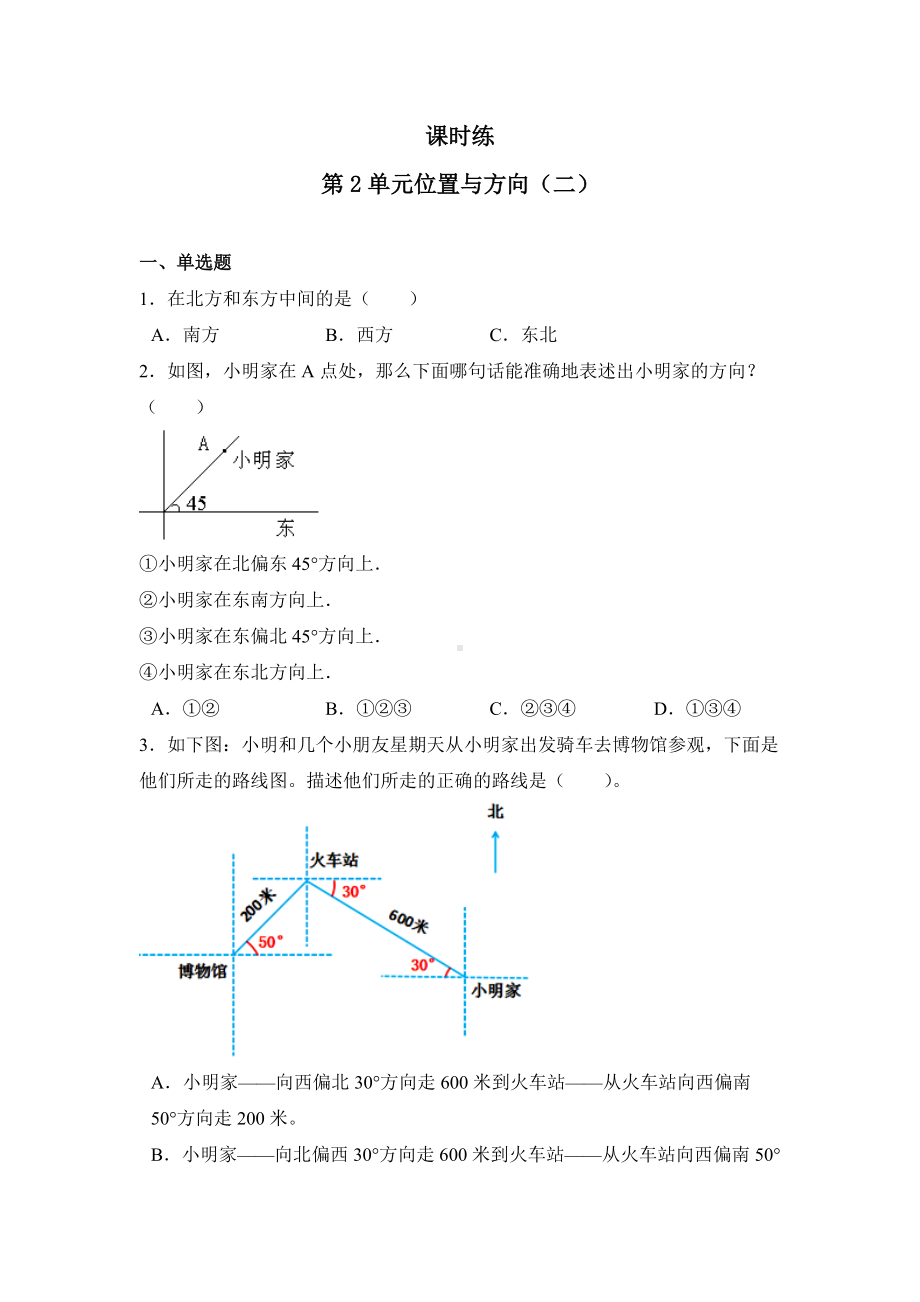 六年级上册数学人教版课时练第二单元《位置与方向（二）》02含答案.docx_第1页