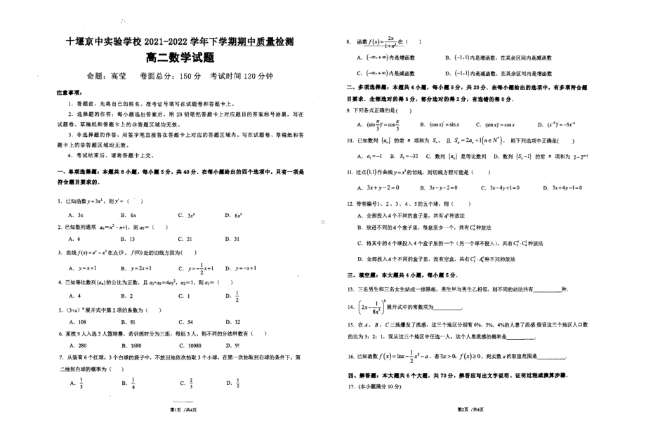 湖北省十堰京中实验2021-2022学年高二下学期期中质量检测数学试题.pdf_第1页