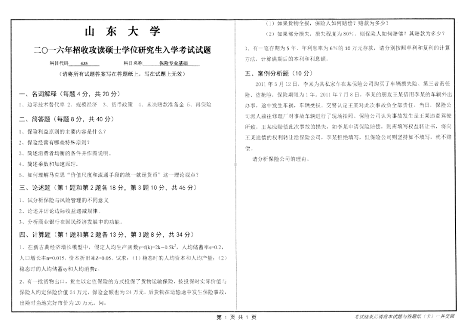 山东大学考研专业课试题保险专业基础2016.pdf_第1页