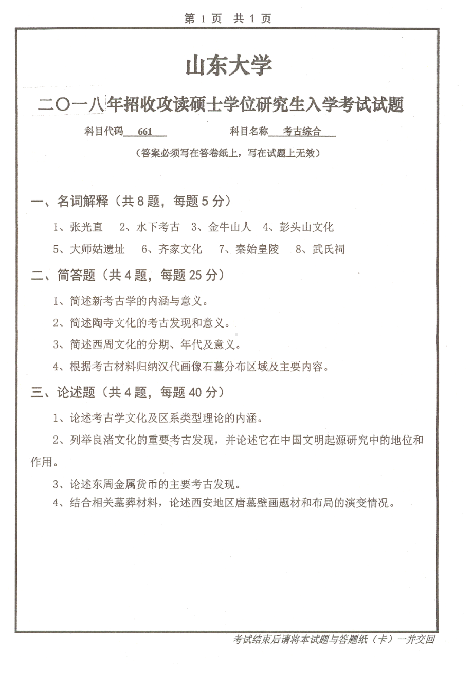 山东大学考研专业课试题考古综合2018.pdf_第1页