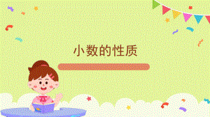 《小数的性质》优课课件.pptx