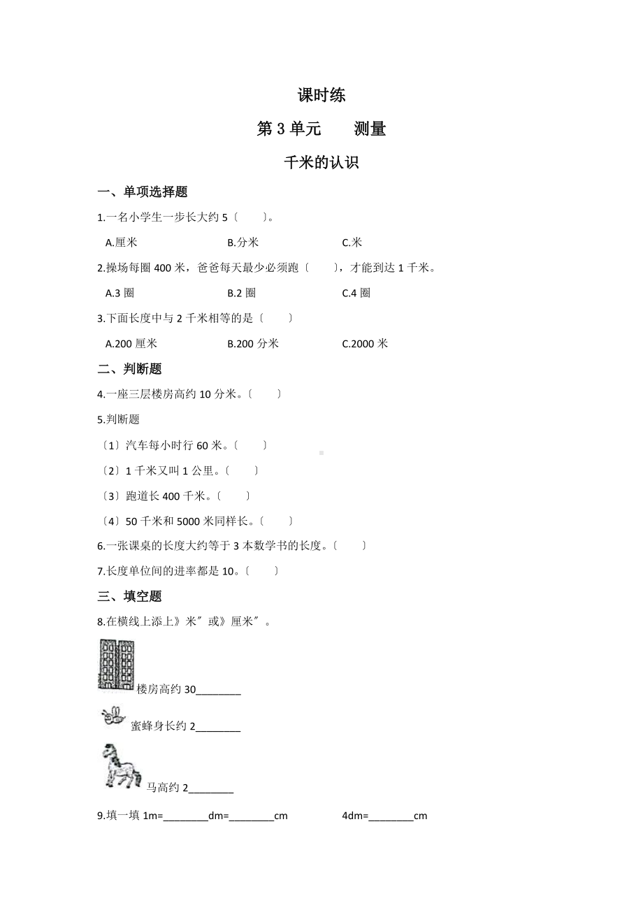 人教版三年级上册数学课时练第三单元《千米的认识》01附答案.docx_第1页