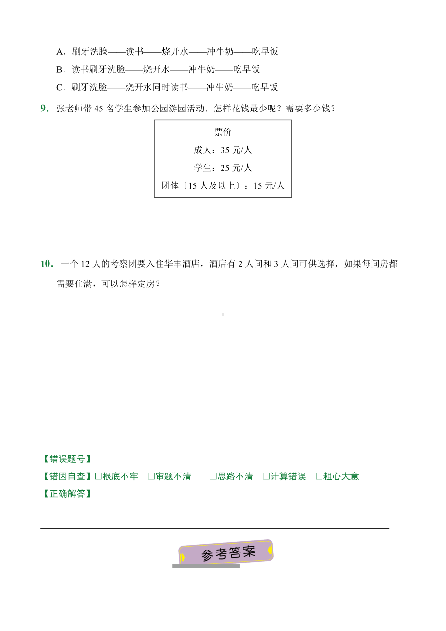 （小卷）第8章 数学广角-优化（课前预习）人教版数学四年级上册含答案.docx_第2页