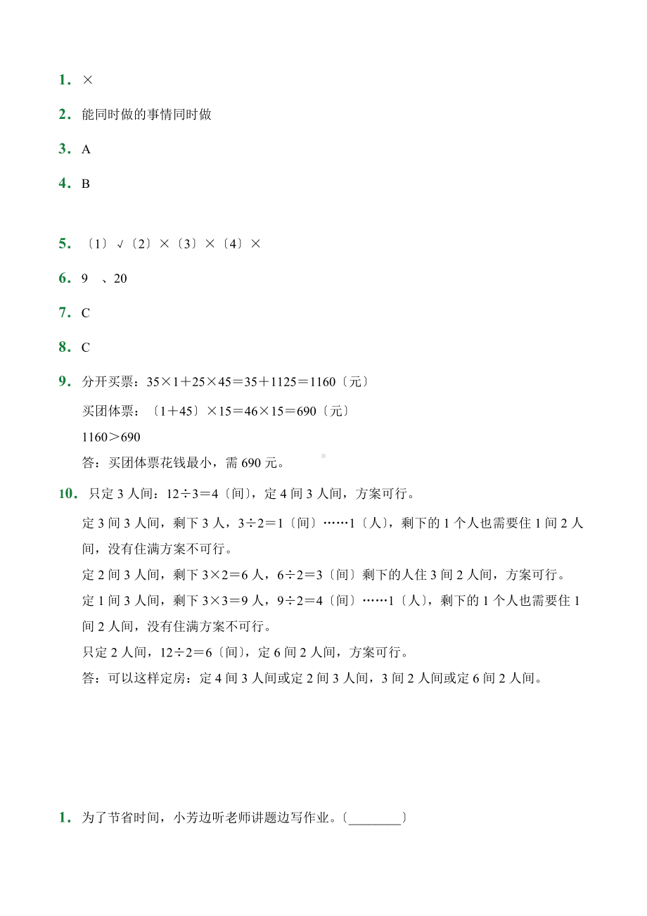 （小卷）第8章 数学广角-优化（课前预习）人教版数学四年级上册含答案.docx_第3页