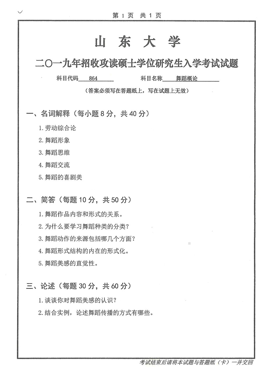 山东大学考研专业课试题864舞蹈概论2019.pdf_第1页