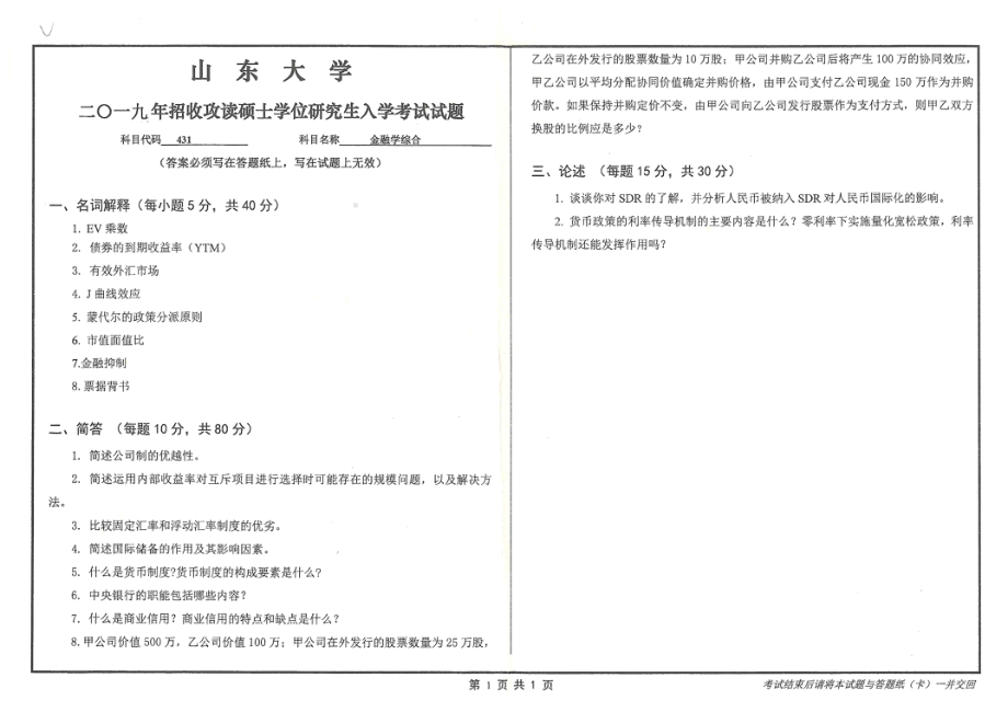 山东大学考研专业课试题431金融学综合2019.pdf_第1页