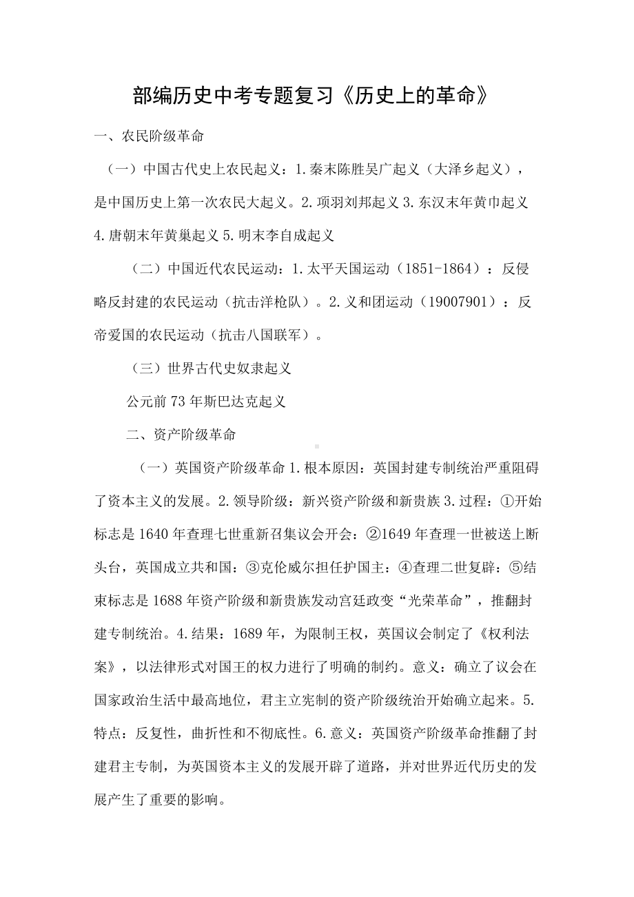 部编历史中考专题复习《历史上的革命》.docx_第1页