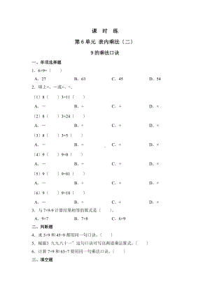 人教版二年级上册数学课时练第六单元《9的乘法口诀》01附答案.docx