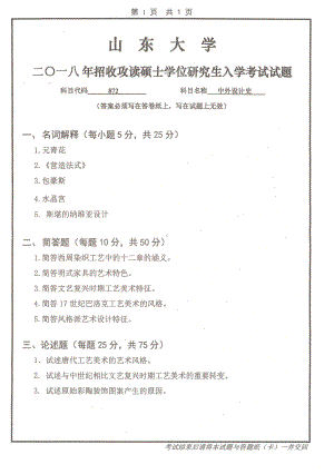 山东大学考研专业课试题中外设计史2018.pdf