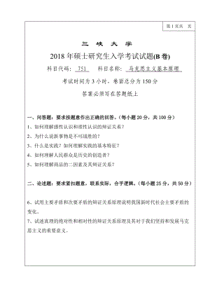 三峡大学考研专业课试题751马克思主义基本原理2018年.doc